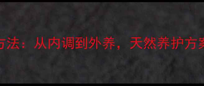 图片 头发变厚7大科学方法：从内调到外养，天然养护方案助你告别细软塌2