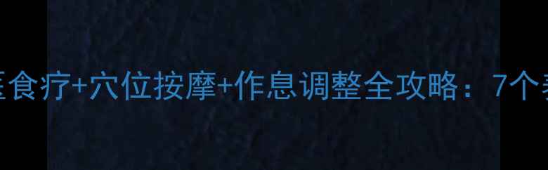 图片 头发稀疏怎么办？中医食疗+穴位按摩+作息调整全攻略：7个养生秘籍助你告别秃顶