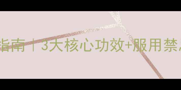 图片 头孢丙烯分散片养生指南｜3大核心功效+服用禁忌，医生建议收藏！2