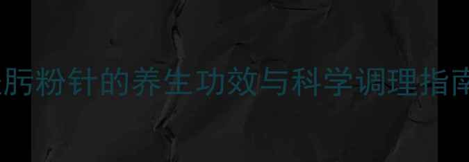 图片 头孢唑肟粉针的养生功效与科学调理指南🌿💊1