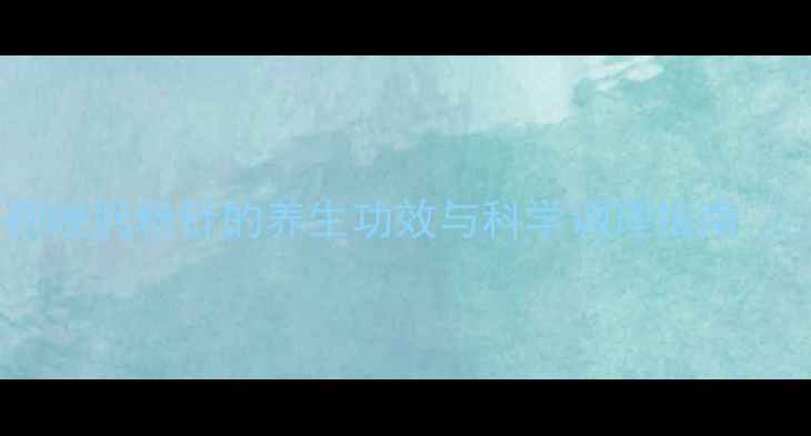 图片 头孢唑肟粉针的养生功效与科学调理指南🌿💊2