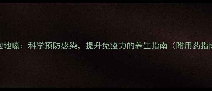 图片 头孢地嗪：科学预防感染，提升免疫力的养生指南（附用药指南）