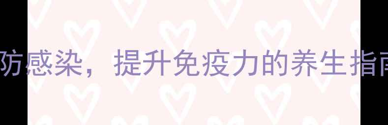 图片 头孢地嗪：科学预防感染，提升免疫力的养生指南（附用药指南）1