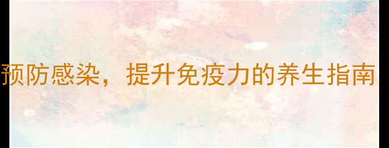 图片 头孢地嗪：科学预防感染，提升免疫力的养生指南（附用药指南）2
