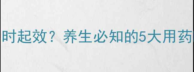 图片 头孢服用后几小时起效？养生必知的5大用药时间与禁忌指南