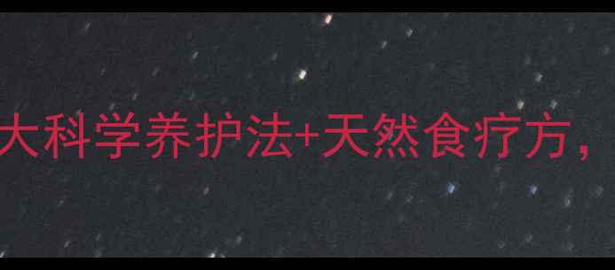 图片 头屑反复挠心？5大科学养护法+天然食疗方，告别头皮困扰！2