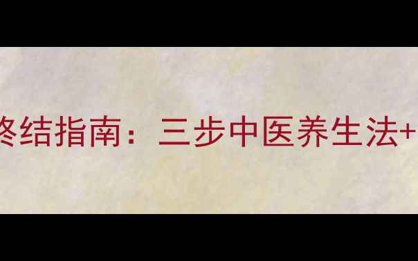 图片 头皮油腻困扰终结指南：三步中医养生法+科学护发方案1