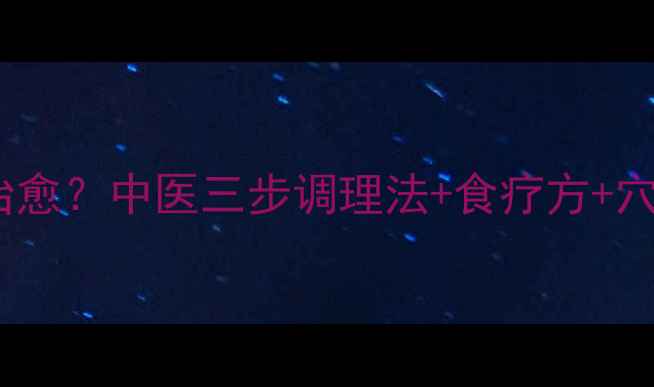 图片 头皮湿疹反复发作难治愈？中医三步调理法+食疗方+穴位按摩，7天止痒消红