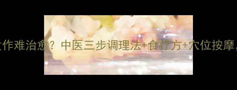 图片 头皮湿疹反复发作难治愈？中医三步调理法+食疗方+穴位按摩，7天止痒消红1