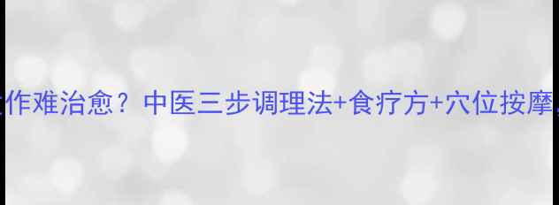 图片 头皮湿疹反复发作难治愈？中医三步调理法+食疗方+穴位按摩，7天止痒消红2