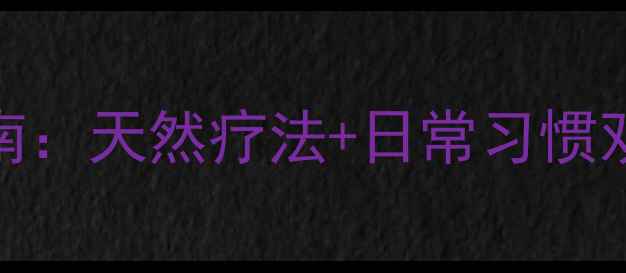 图片 头皮溢脂性皮炎科学护理指南：天然疗法+日常习惯双管齐下，告别头油头屑困扰