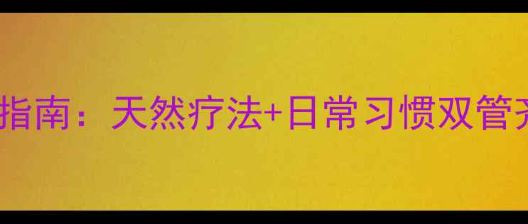 图片 头皮溢脂性皮炎科学护理指南：天然疗法+日常习惯双管齐下，告别头油头屑困扰1