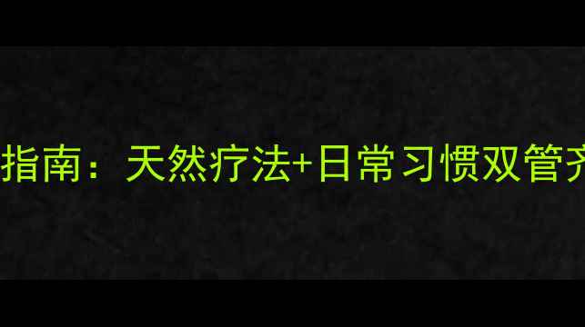 图片 头皮溢脂性皮炎科学护理指南：天然疗法+日常习惯双管齐下，告别头油头屑困扰2