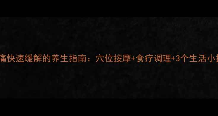图片 头胀痛快速缓解的养生指南：穴位按摩+食疗调理+3个生活小技巧1