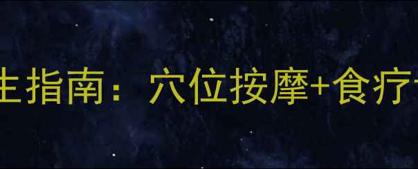 图片 头胀痛快速缓解的养生指南：穴位按摩+食疗调理+3个生活小技巧2