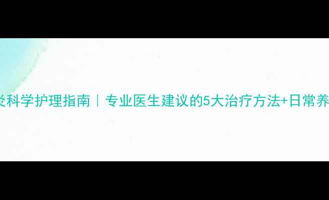 图片 头部毛囊炎科学护理指南｜专业医生建议的5大治疗方法+日常养护全攻略2