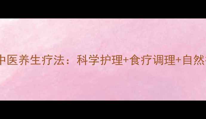 图片 头面疱疹的中医养生疗法：科学护理+食疗调理+自然疗法全攻略2