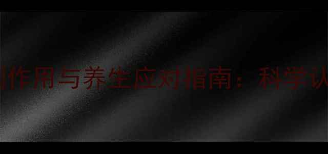 图片 头颅核磁共振的副作用与养生应对指南：科学认知与安全防护全2
