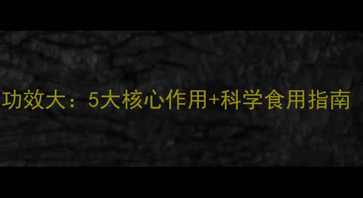 图片 奇亚子养生功效大：5大核心作用+科学食用指南（附食谱）1