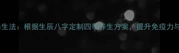 图片 奇门遁甲养生法：根据生辰八字定制四季养生方案，提升免疫力与气血循环1