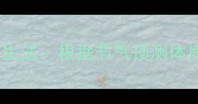 图片 奇门遁甲养生法：根据节气预测体质调理指南1