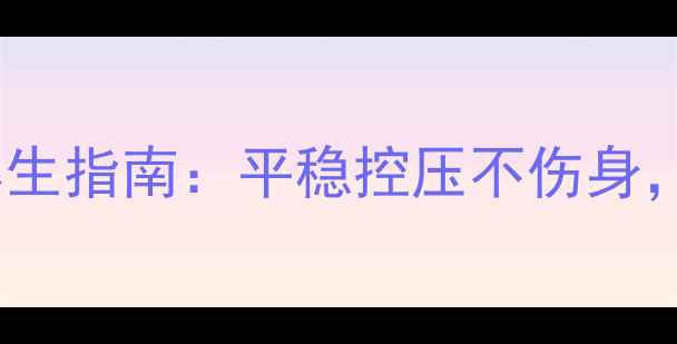 图片 奥氮平正确服用+养生指南：平稳控压不伤身，附每日饮食运动表