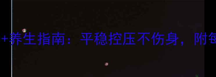 图片 奥氮平正确服用+养生指南：平稳控压不伤身，附每日饮食运动表1
