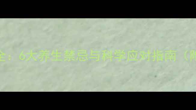 图片 奥氯平片副作用全：6大养生禁忌与科学应对指南（附用药注意事项）
