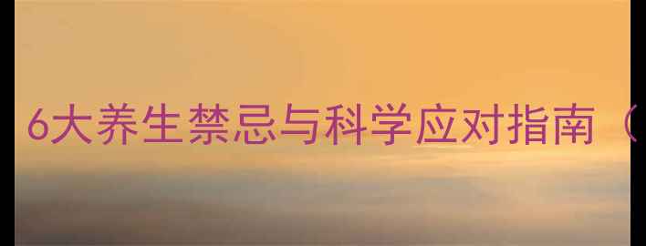 图片 奥氯平片副作用全：6大养生禁忌与科学应对指南（附用药注意事项）1