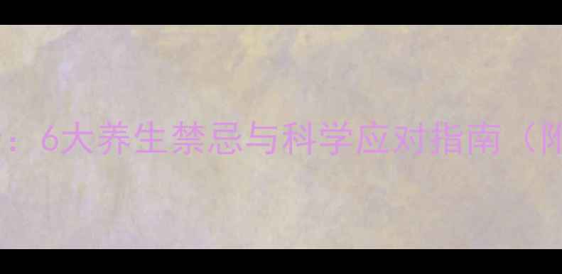图片 奥氯平片副作用全：6大养生禁忌与科学应对指南（附用药注意事项）2