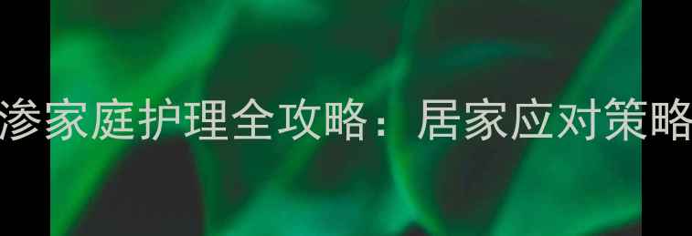 图片 奥沙利铂化疗外渗家庭护理全攻略：居家应对策略与养生调理指南