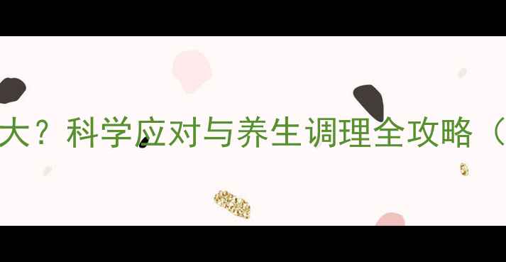 图片 奥沙西泮副作用极大？科学应对与养生调理全攻略（附安全用药指南）