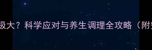 图片 奥沙西泮副作用极大？科学应对与养生调理全攻略（附安全用药指南）2