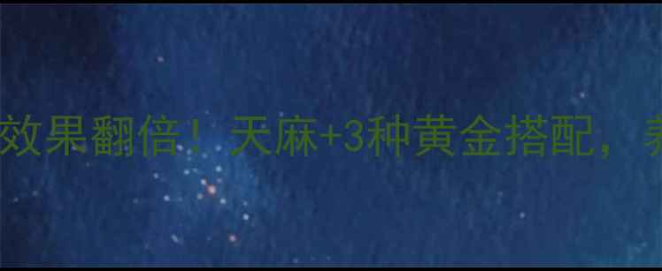 图片 女人吃天麻这样吃，养生效果翻倍！天麻+3种黄金搭配，养出红润气色和强韧发丝1