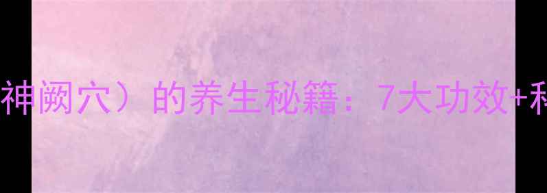 图片 女人艾灸肚脐眼（神阙穴）的养生秘籍：7大功效+科学依据+操作指南