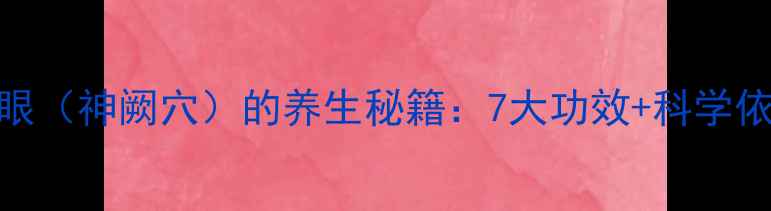 图片 女人艾灸肚脐眼（神阙穴）的养生秘籍：7大功效+科学依据+操作指南1