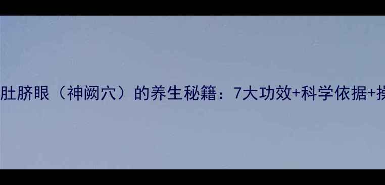 图片 女人艾灸肚脐眼（神阙穴）的养生秘籍：7大功效+科学依据+操作指南2
