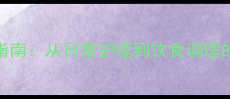 图片 女婴疝气防治指南：从日常护理到饮食调理的全面养生方案