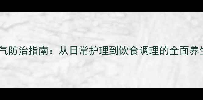 图片 女婴疝气防治指南：从日常护理到饮食调理的全面养生方案2