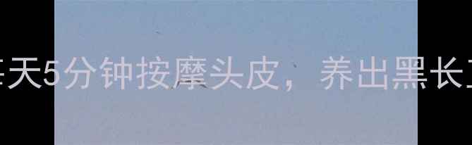 图片 女孩养生扎发法｜每天5分钟按摩头皮，养出黑长直+气血双补的秘诀2