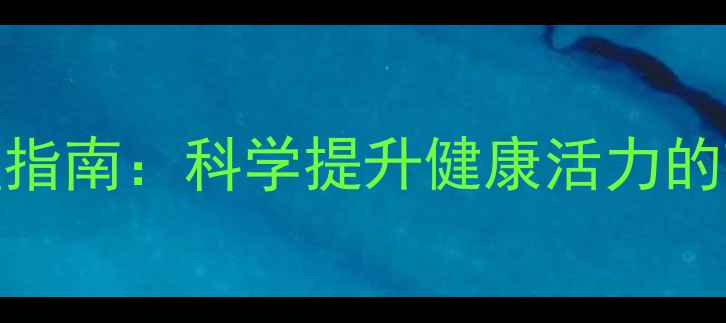 图片 女性体质调理指南：科学提升健康活力的7大养生方法1