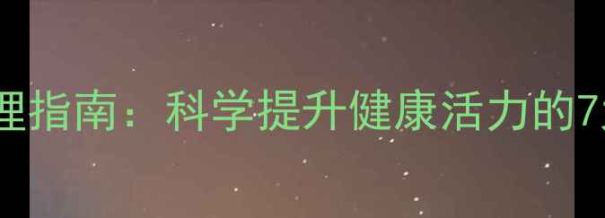 图片 女性体质调理指南：科学提升健康活力的7大养生方法2