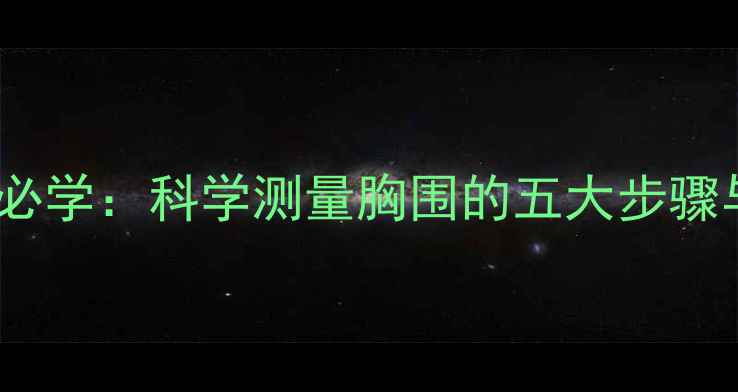 图片 女性健康养生必学：科学测量胸围的五大步骤与保养误区全1