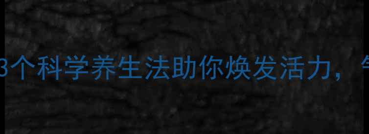 图片 女性健康必看！3个科学养生法助你焕发活力，气血足自然在线1