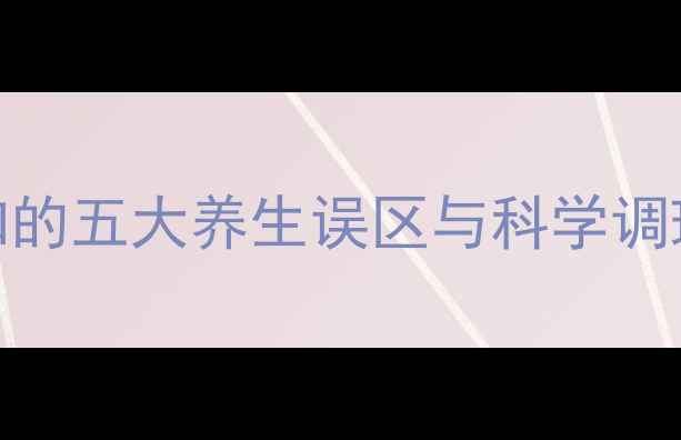 图片 女性健康必读人流术后必知的五大养生误区与科学调理方案（附权威机构数据）