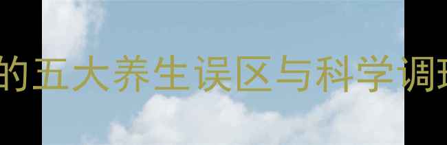 图片 女性健康必读人流术后必知的五大养生误区与科学调理方案（附权威机构数据）2