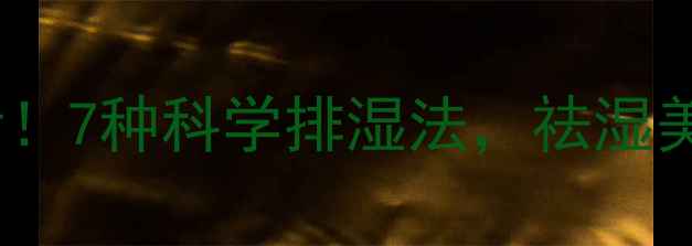 图片 女性养生必看！7种科学排湿法，祛湿美白紧致肌肤1