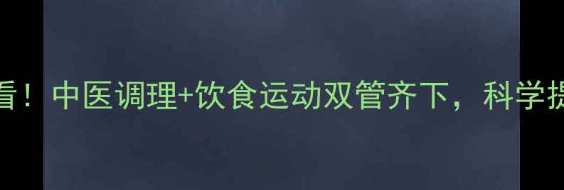 图片 女性养生必看！中医调理+饮食运动双管齐下，科学提升性欲活力