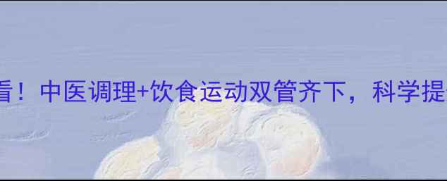 图片 女性养生必看！中医调理+饮食运动双管齐下，科学提升性欲活力2