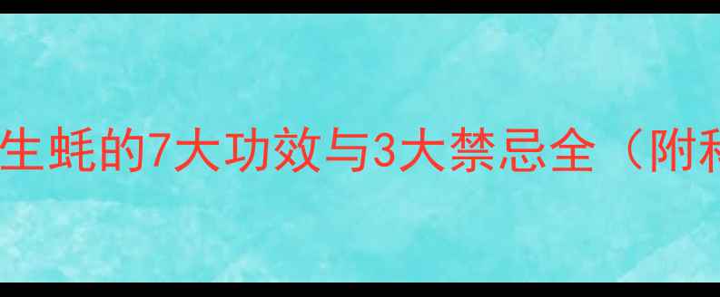 图片 女性养生必读！生蚝的7大功效与3大禁忌全（附科学食用指南）1